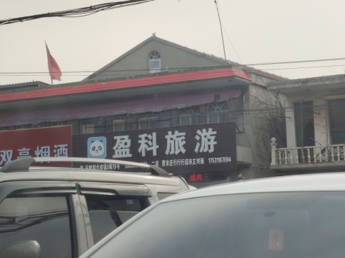 盈科旅游贾市庄店