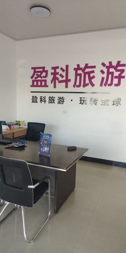 盈科旅游贾市庄店