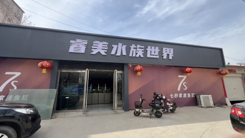 睿美水族世界