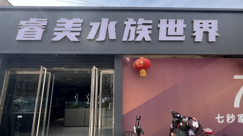 睿美水族世界