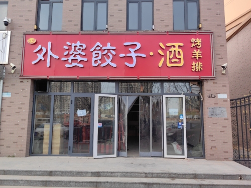 外婆饺子酒(中基碧域店)