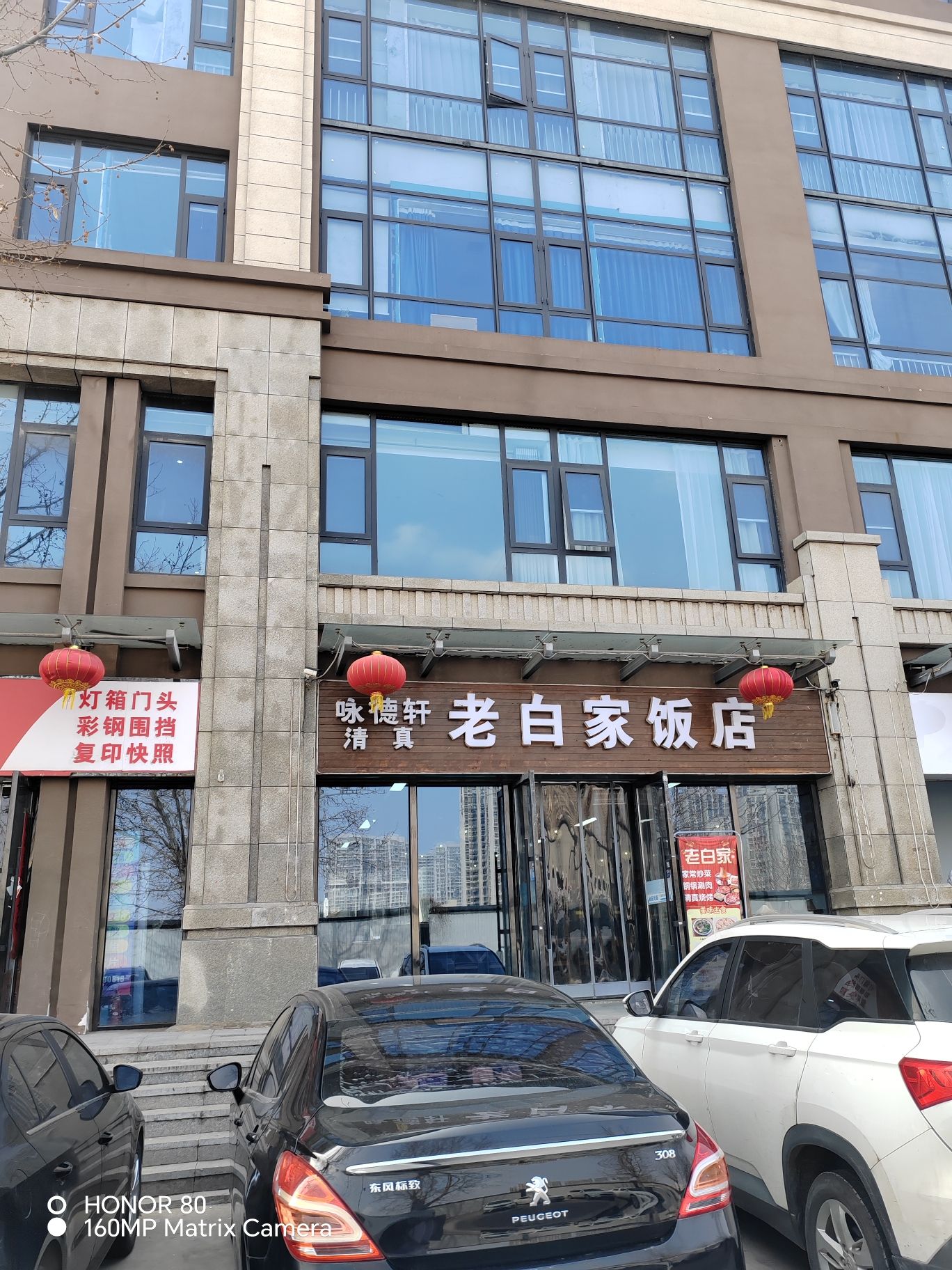 咏德轩老白家饭店