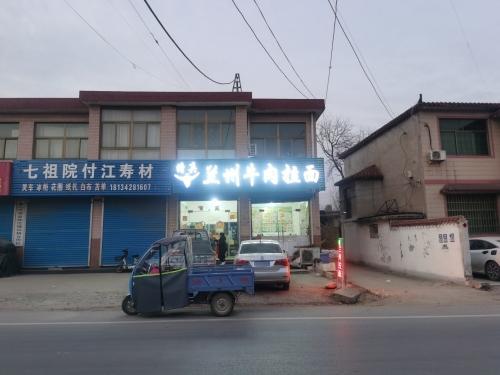 兰州牛肉拉面
