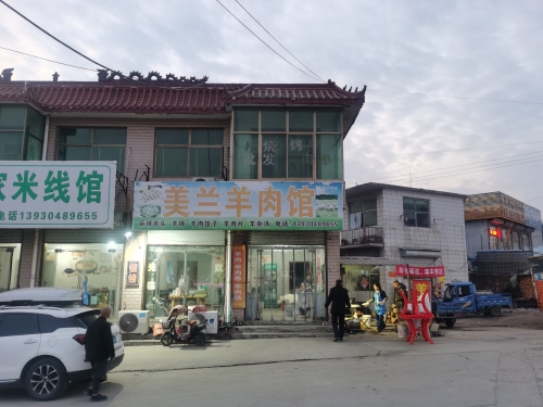 美兰羊肉馆