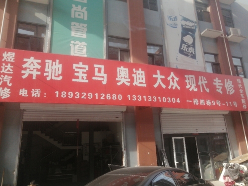 煜达汽修