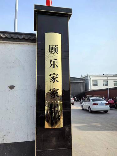 顾乐家家居