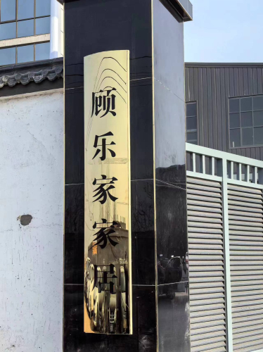 顾乐家家居