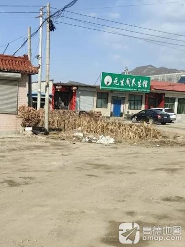 元生阁养生馆