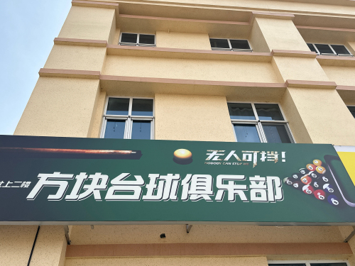 方块台球俱乐部