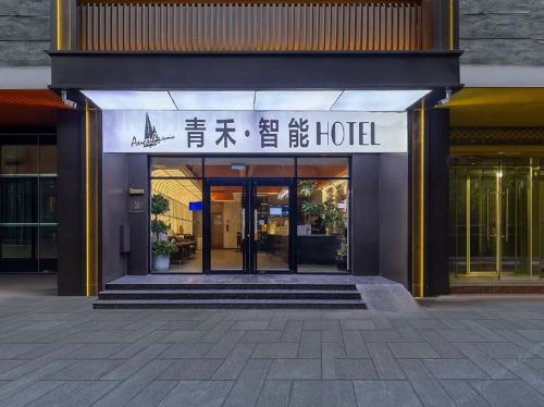 青禾·智能酒店(石家庄天山海世界留村地铁站店)