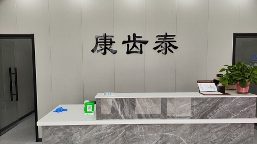 康齿泰口腔