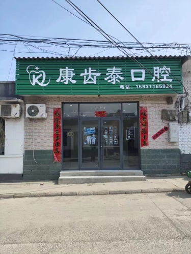 康齿泰口腔