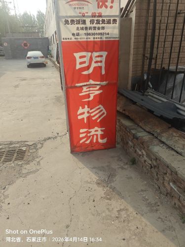 明亨物流(北城兽药营业部)