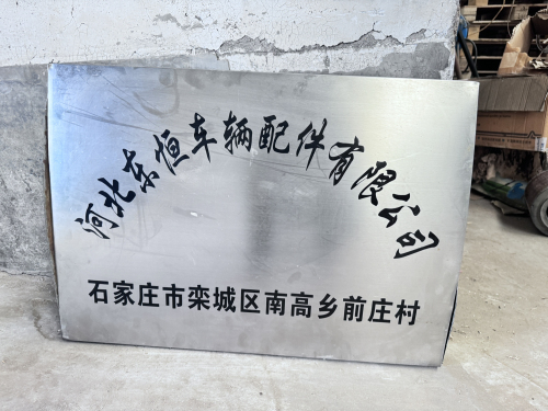 河北东恒车辆配件有限公司