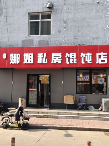 娜姐私房馄饨(经贸大学店)