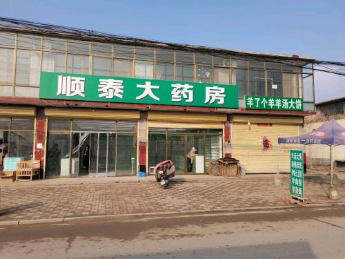 顺泰大药房