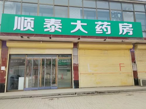 顺泰大药房