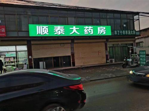 顺泰大药房