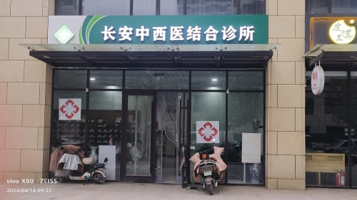 长安中西医结合诊所