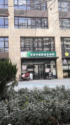 长安中西医结合诊所