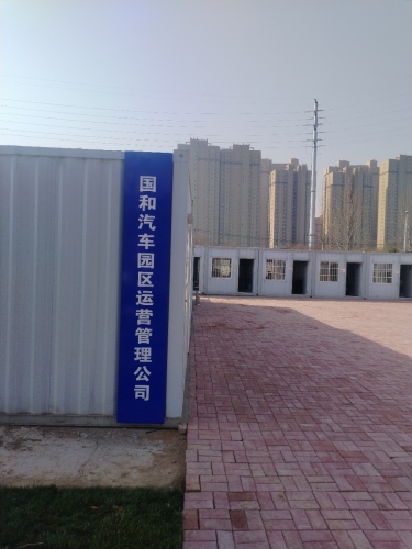 河北国和瑞恒汽车园区运营管理有限公司