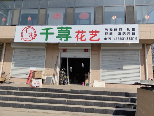千荨花艺