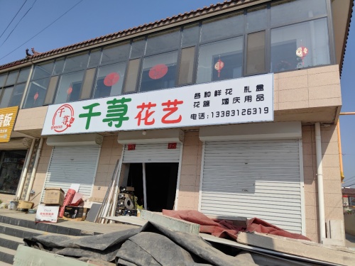千荨花艺