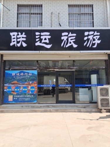 联运旅游