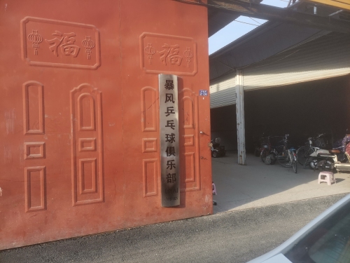 暴风乒乓球俱乐部