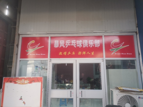 暴风乒乓球俱乐部