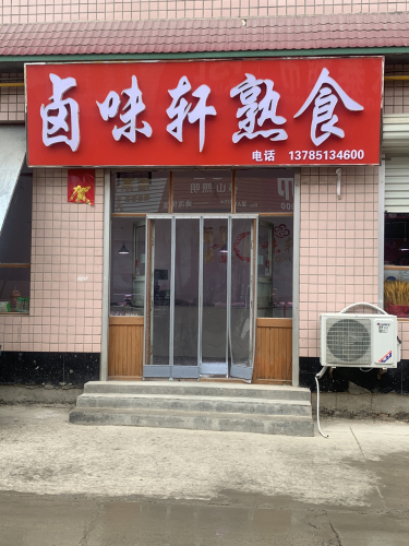 卤味轩熟食