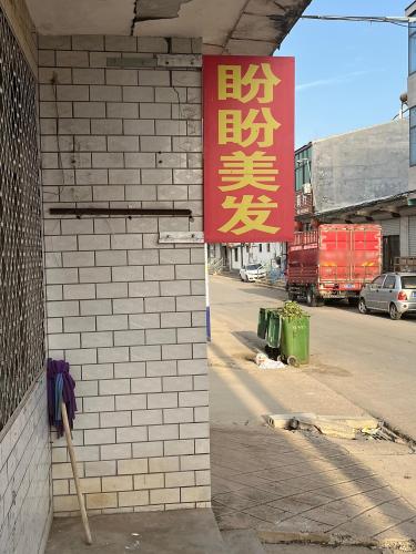 盼盼美发