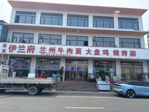 清真伊兰府兰州牛肉面大盘鸡烧烤涮