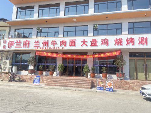 清真伊兰府兰州牛肉面大盘鸡烧烤涮