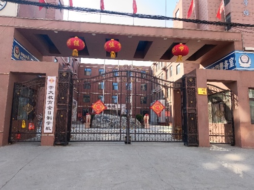 学大教育全日制学校