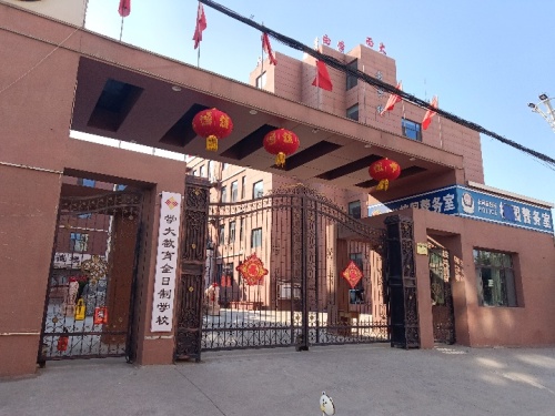 学大教育全日制学校