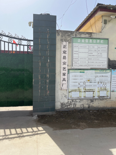 正定县安艺家具厂