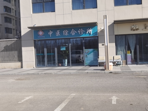 高新李欣红中医综合诊所