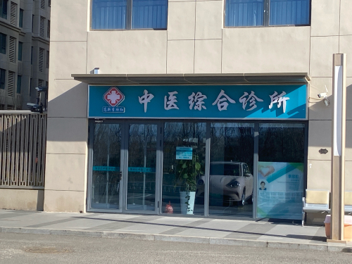 高新李欣红中医综合诊所