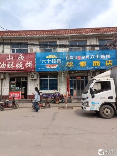 华素商店(原燕兰超市)