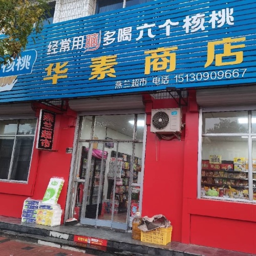 华素商店(原燕兰超市)