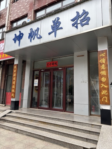 坤帆单招
