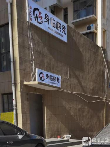 身临棋竞24小时自助棋牌室(唐相北街店)