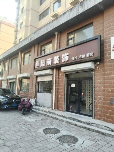 超前装饰
