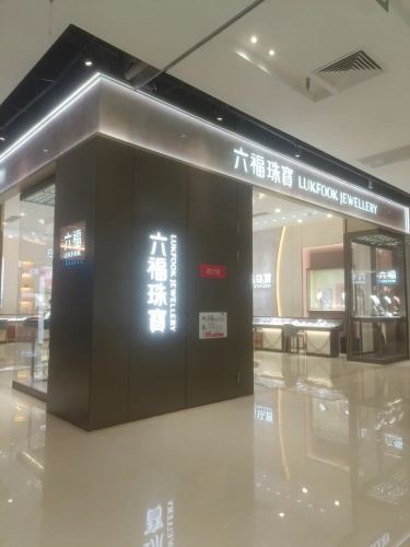 六福珠宝(石家庄正定新区砂之船奥莱店)