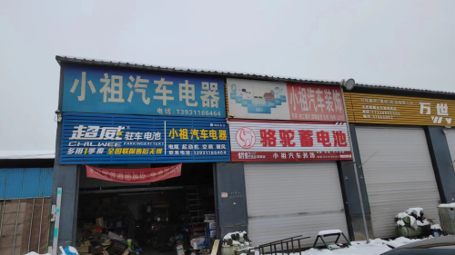 小祖汽车电器
