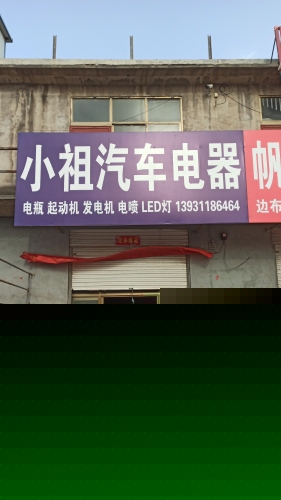 小祖汽车电器