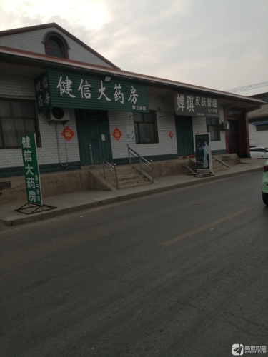 健信大药房(第三分店)