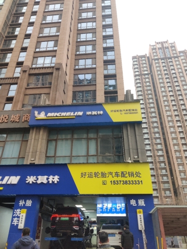 好运轮胎汽车配件
