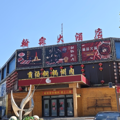 衡水·翰霖大酒店